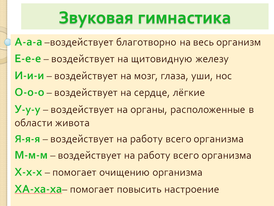 звуковая гимнастика